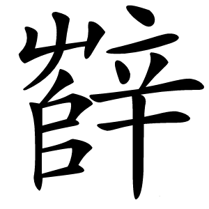 辥怎么读