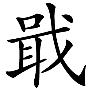 戢怎么读