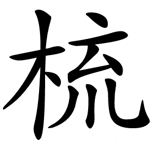 梳怎么读