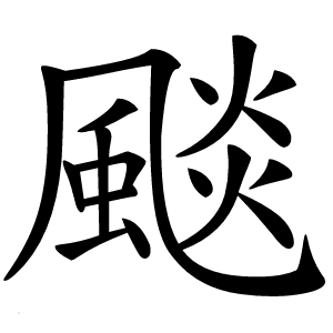颷怎么读