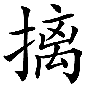 摛怎么读
