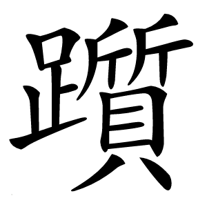 躓怎么读