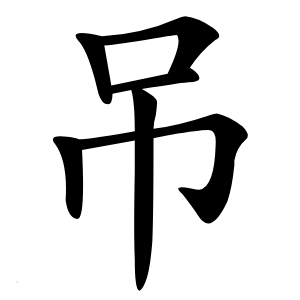 吊怎么读