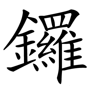 鑼怎么读