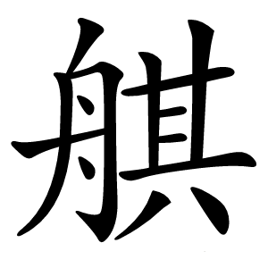 䑴怎么读
