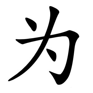 为怎么读