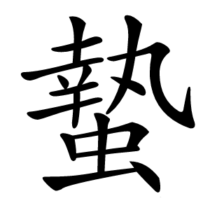 蟄怎么读