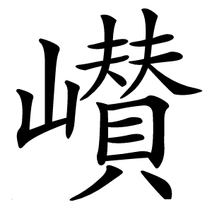 㠝怎么读