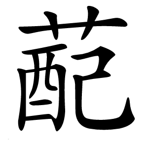 蓜怎么读