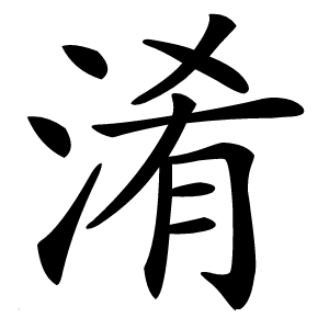 淆怎么读