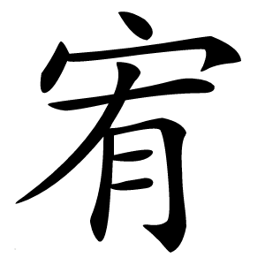 宥怎么读