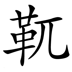 靰怎么读