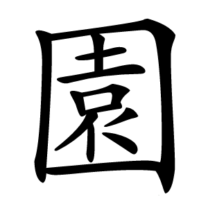 園怎么读