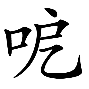 呝怎么读