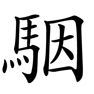 駰怎么读