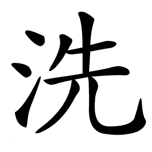 洗怎么读