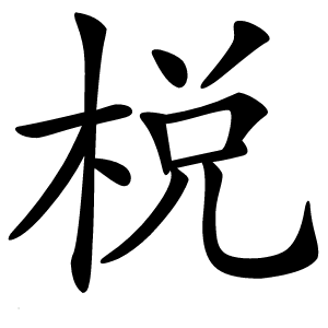 棁怎么读