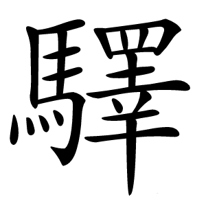 驛怎么读