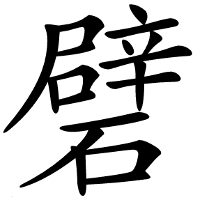 礕怎么读