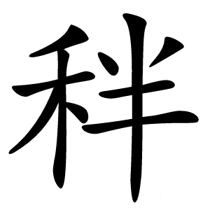 秚怎么读