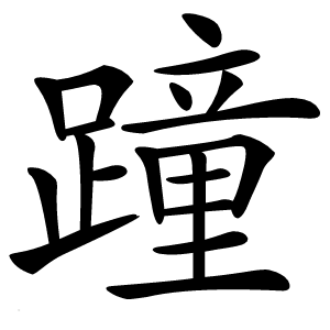 蹱怎么读