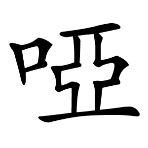 啞怎么读