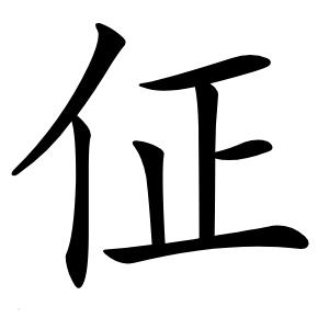 佂怎么读