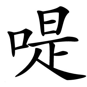 㖷怎么读