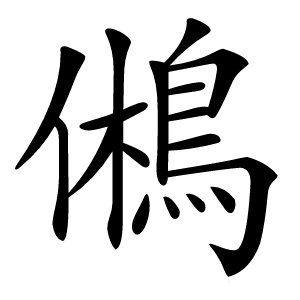 鵂怎么读