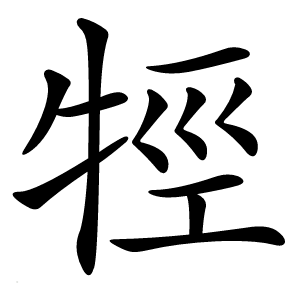 牼怎么读