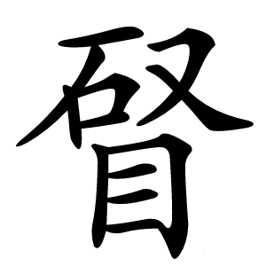 䀾怎么读