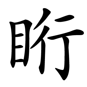 䀪怎么读