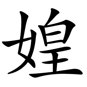 媓怎么读