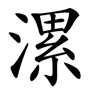 漯怎么读