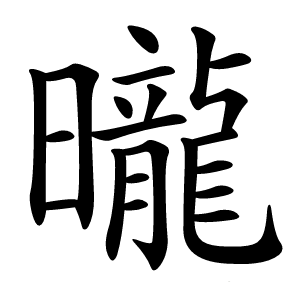 曨怎么读