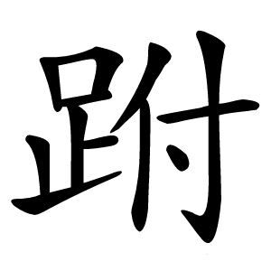 跗怎么读
