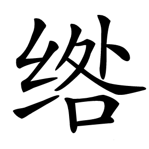 绺怎么读