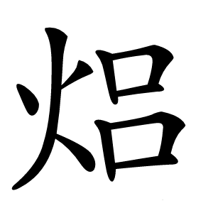 焒怎么读
