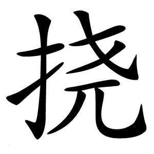 挠怎么读