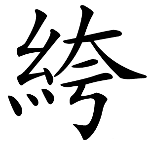 絝怎么读