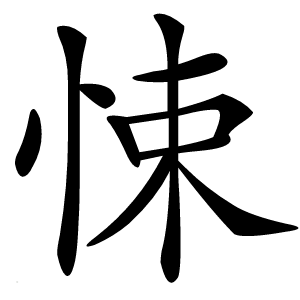 悚怎么读