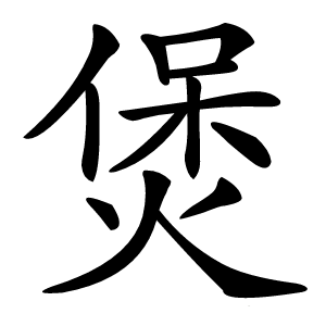 煲怎么读