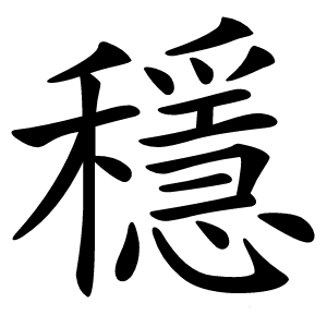 穩怎么读