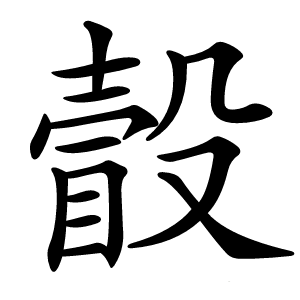 瞉怎么读
