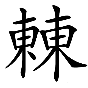 㯥怎么读