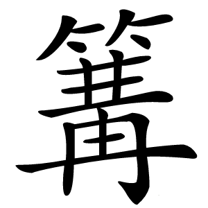 篝怎么读