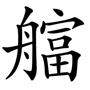 䒇怎么读