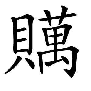 贎怎么读