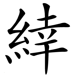 緈怎么读