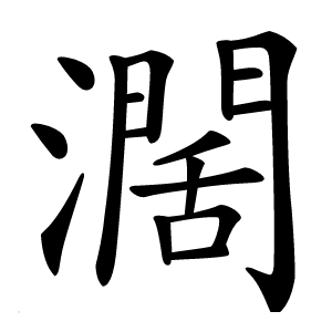 濶怎么读